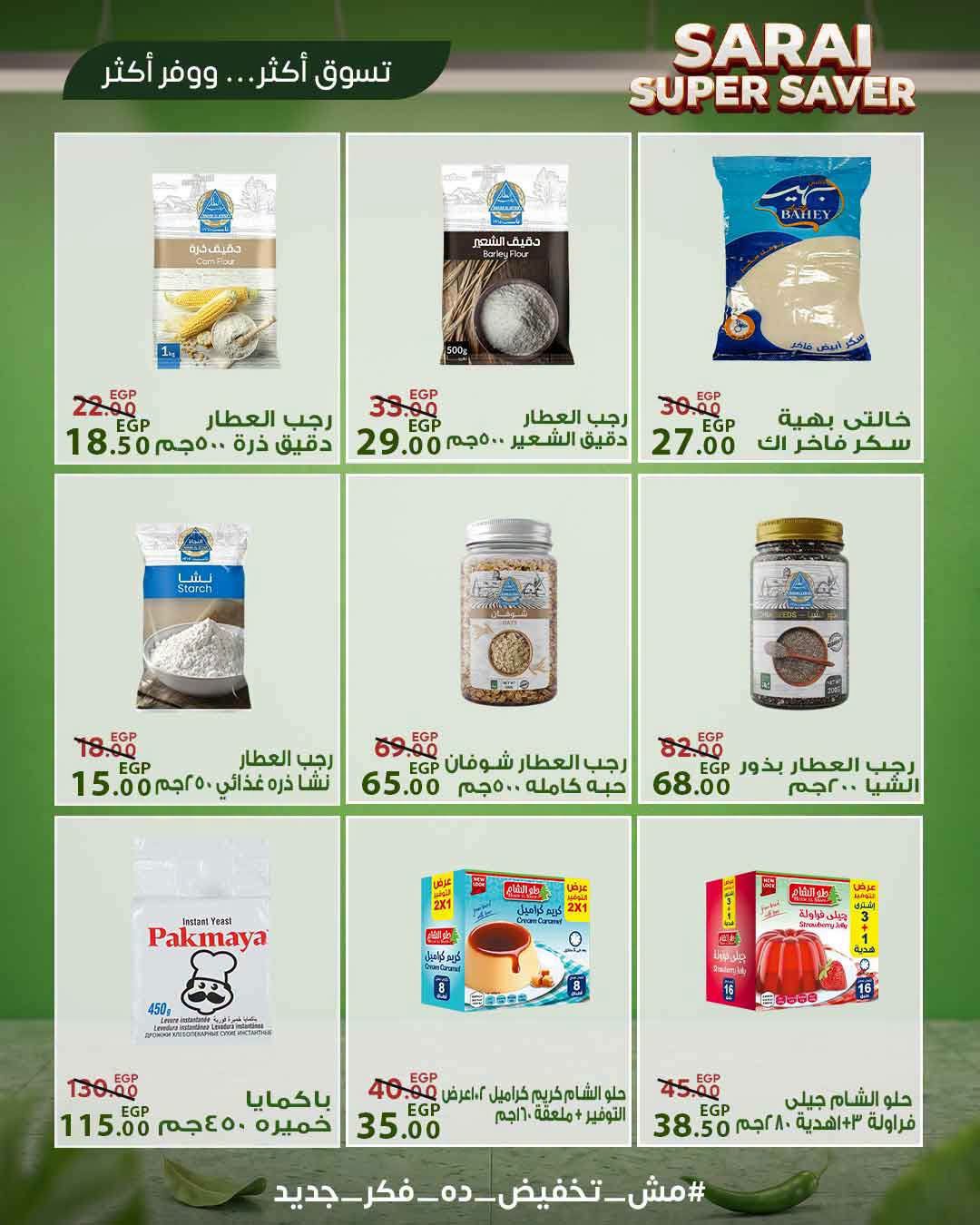 عروض سراي ماركت مصر من ٢٥ حتى ٣١ يوليو ٢٠٢٦ أسعار مذهلة - سراي ماركت - مصر - 25 يوليو 2026 – 31 يوليو 2026 - صفحة 19