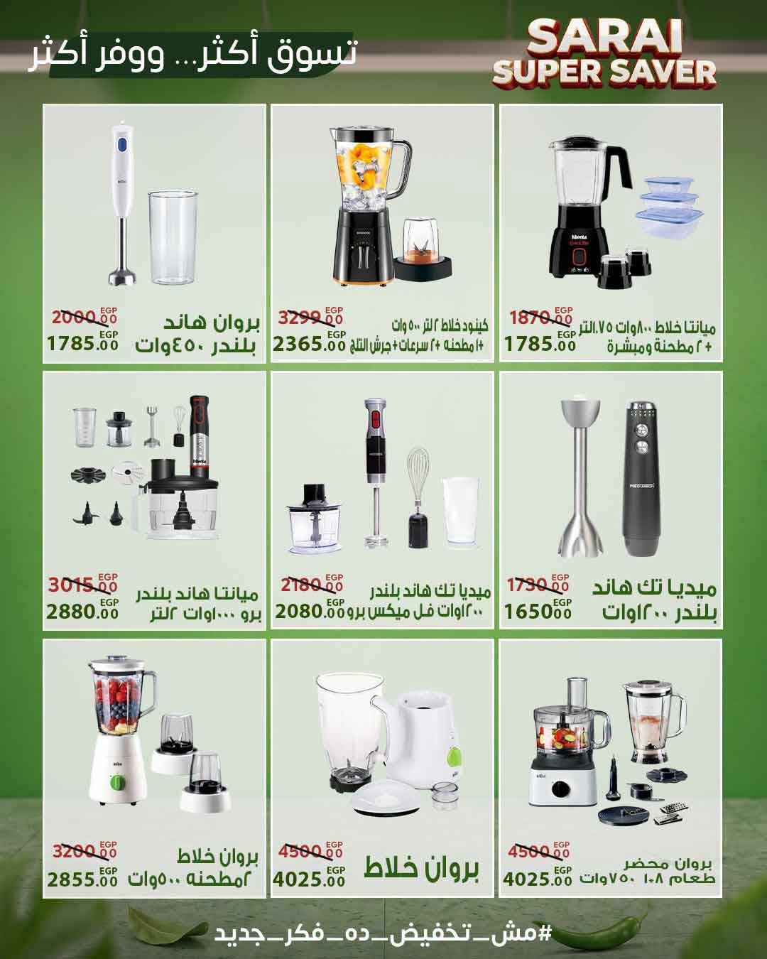 عروض سراي ماركت مصر من ٢٥ حتى ٣١ يوليو ٢٠٢٦ أسعار مذهلة - سراي ماركت - مصر - 25 يوليو 2026 – 31 يوليو 2026 - صفحة 40