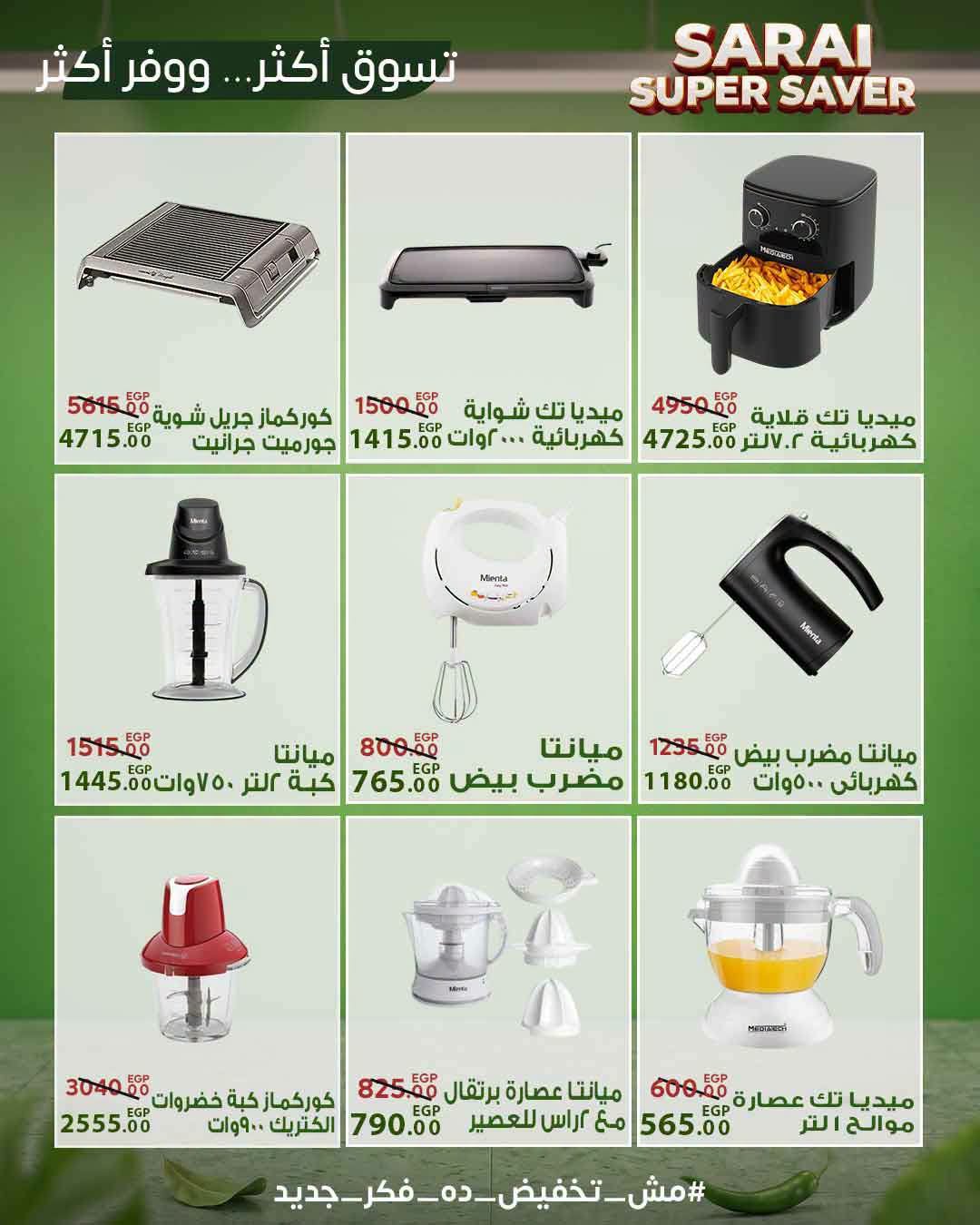 عروض سراي ماركت مصر من ٢٥ حتى ٣١ يوليو ٢٠٢٦ أسعار مذهلة - سراي ماركت - مصر - 25 يوليو 2026 – 31 يوليو 2026 - صفحة 41