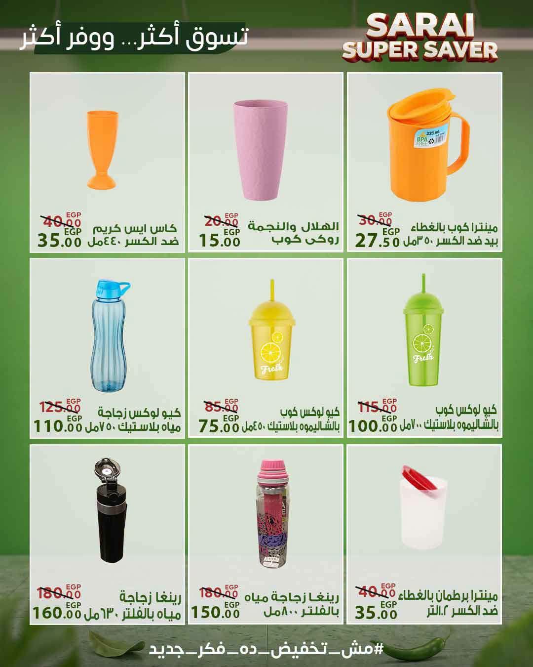 عروض سراي ماركت مصر من ٢٥ حتى ٣١ يوليو ٢٠٢٦ أسعار مذهلة - سراي ماركت - مصر - 25 يوليو 2026 – 31 يوليو 2026 - صفحة 46