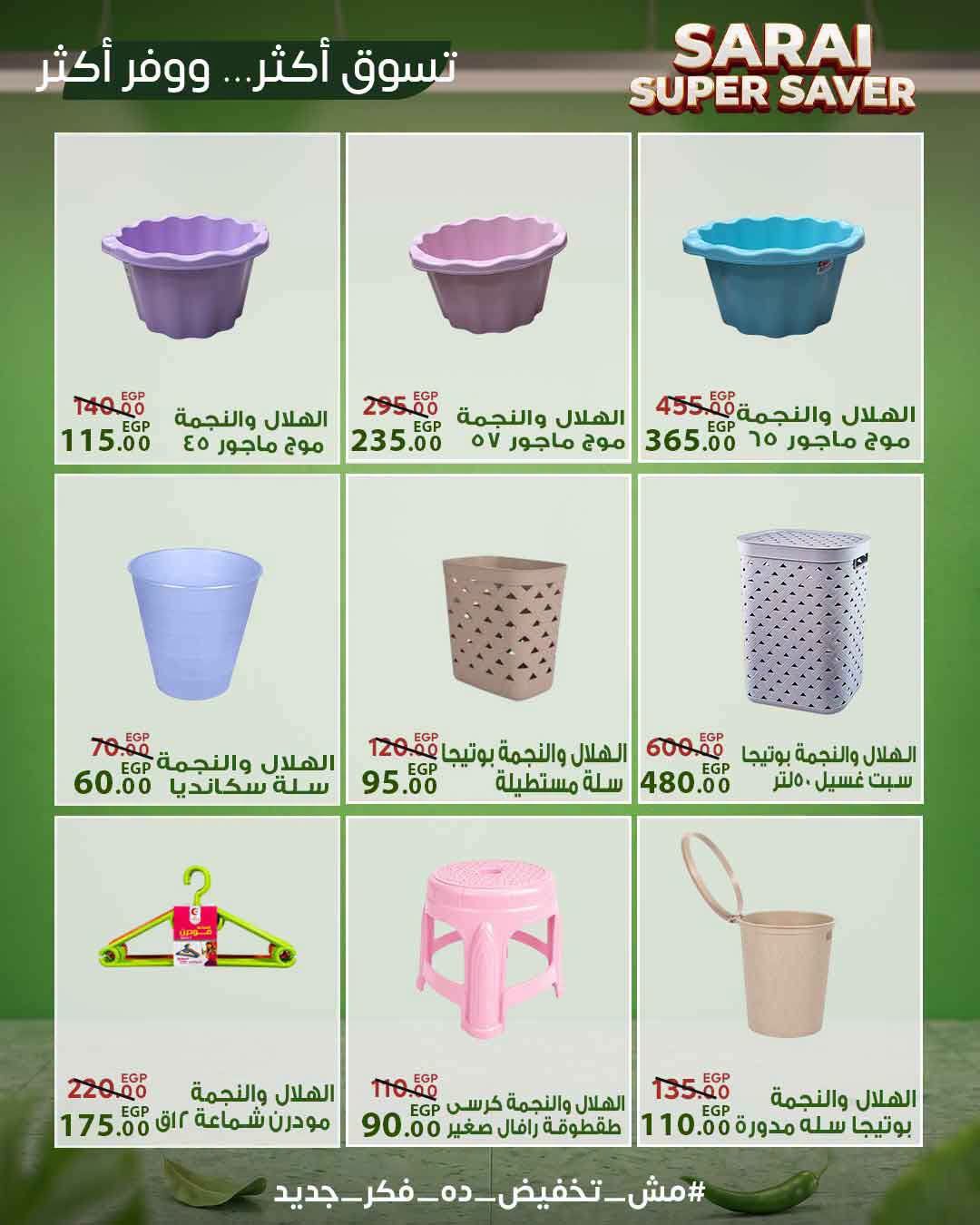 عروض سراي ماركت مصر من ٢٥ حتى ٣١ يوليو ٢٠٢٦ أسعار مذهلة - سراي ماركت - مصر - 25 يوليو 2026 – 31 يوليو 2026 - صفحة 49