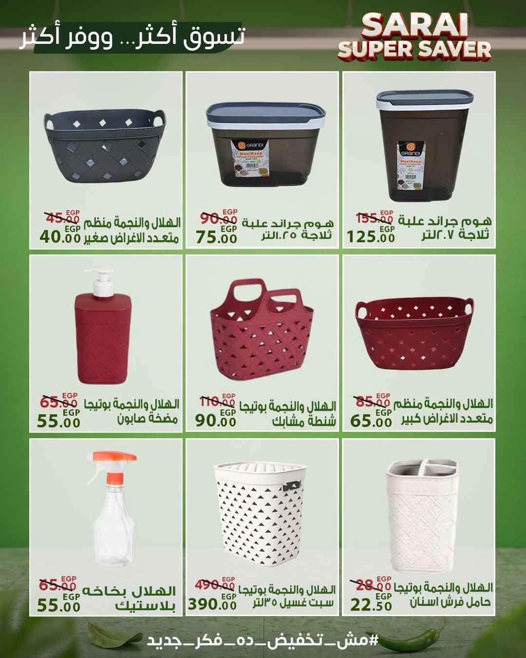عروض سراي ماركت مصر من ٢٥ حتى ٣١ يوليو ٢٠٢٦ أسعار مذهلة - سراي ماركت - مصر - 25 يوليو 2026 – 31 يوليو 2026 - صفحة 50