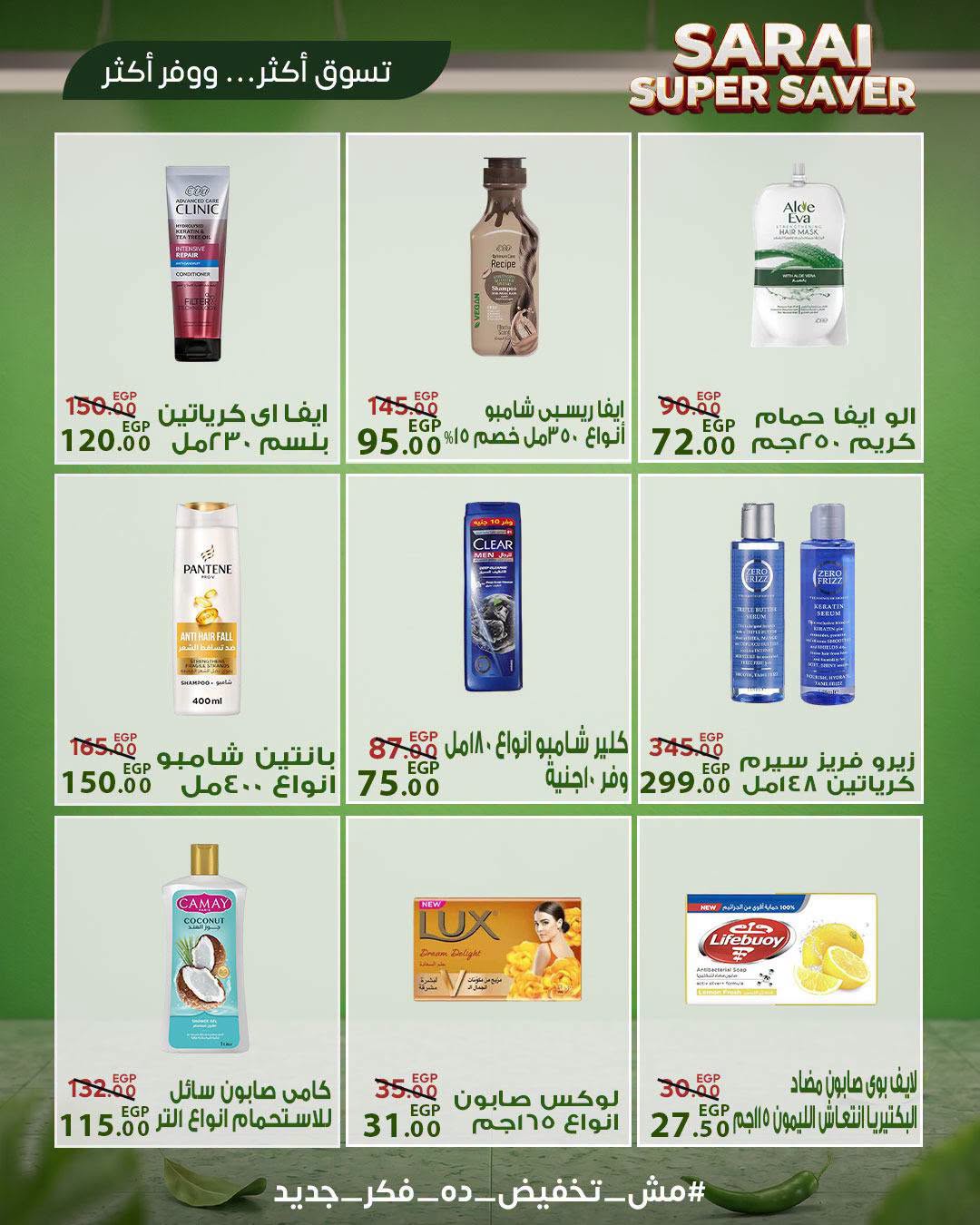 عروض سراي ماركت مصر من ٢٥ حتى ٣١ يوليو ٢٠٢٦ أسعار مذهلة - سراي ماركت - مصر - 25 يوليو 2026 – 31 يوليو 2026 - صفحة 37