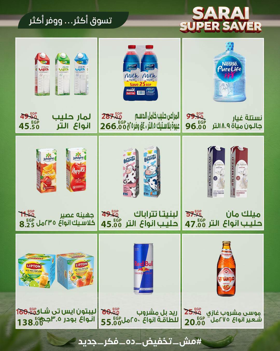 عروض سراي ماركت مصر من ٢٥ حتى ٣١ يوليو ٢٠٢٦ أسعار مذهلة - سراي ماركت - مصر - 25 يوليو 2026 – 31 يوليو 2026 - صفحة 7