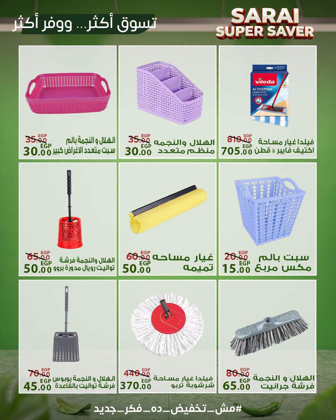 عروض سراي ماركت مصر من ٢٥ حتى ٣١ يوليو ٢٠٢٦ أسعار مذهلة - سراي ماركت - مصر - 25 يوليو 2026 – 31 يوليو 2026 - صفحة 52