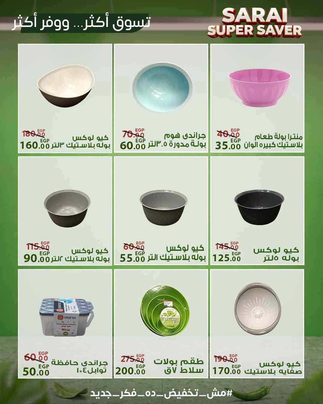 عروض سراي ماركت مصر من ٢٥ حتى ٣١ يوليو ٢٠٢٦ أسعار مذهلة - سراي ماركت - مصر - 25 يوليو 2026 – 31 يوليو 2026 - صفحة 47