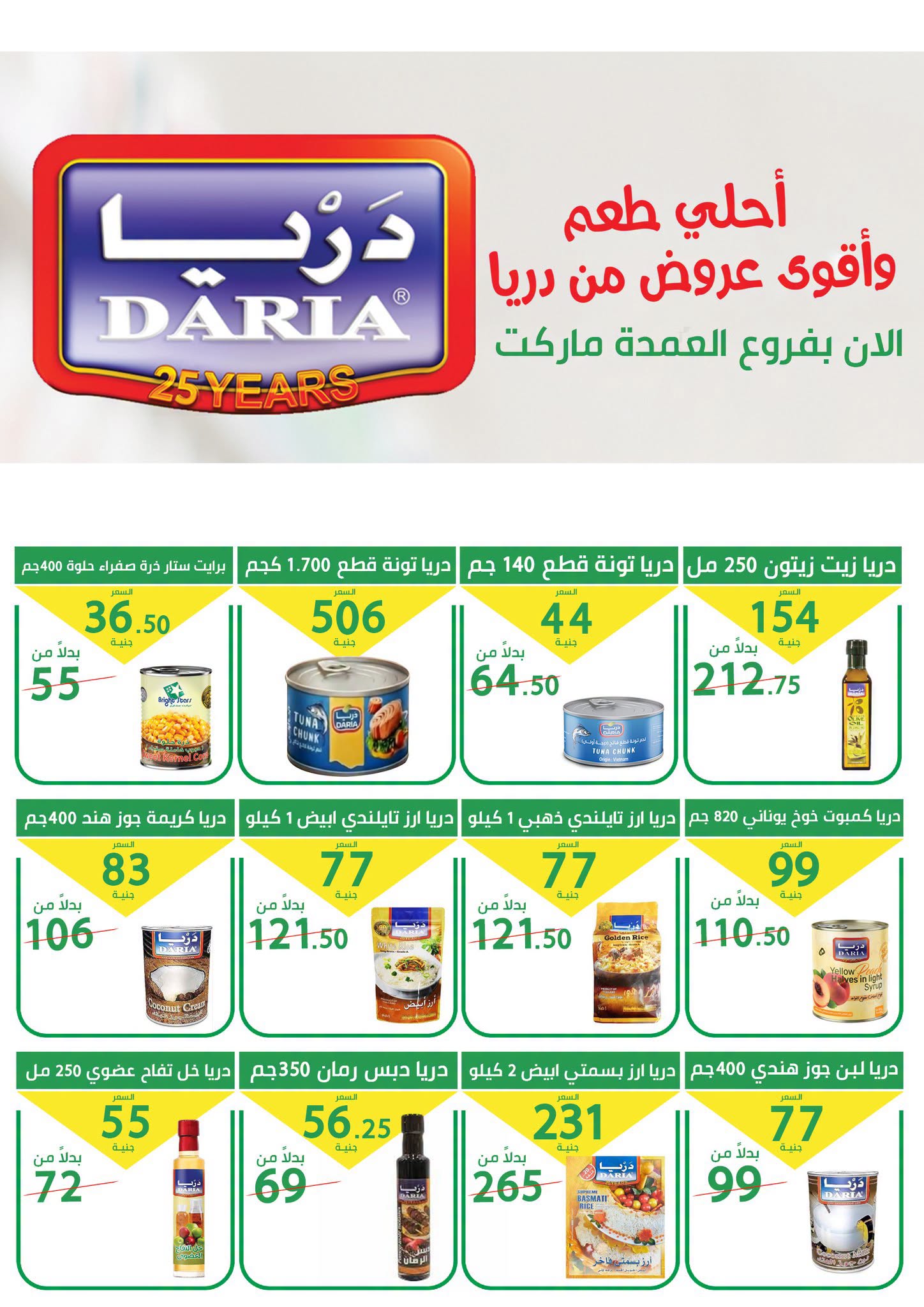 عروض العمدة ماركت مصر من ٢٥ يوليو حتى ٥ أغسطس ٢٠٢٦ أقوى عروض الصيف - العمدة ماركت - مصر - 25 يوليو 2026 – 5 اغسطس 2026 - صفحة 10