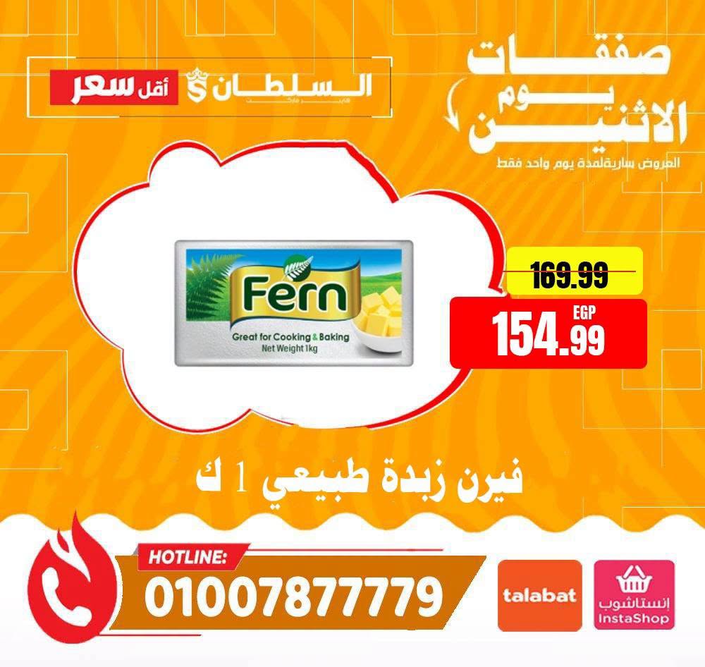 Ofertas de Hipermercado Al Sultan Egipto lunes 27 julio 2026 Ofertas de lunes - Hipermercado Al Sultan - Egipto - 27 julio 2026 – 27 julio 2026 - Página 5