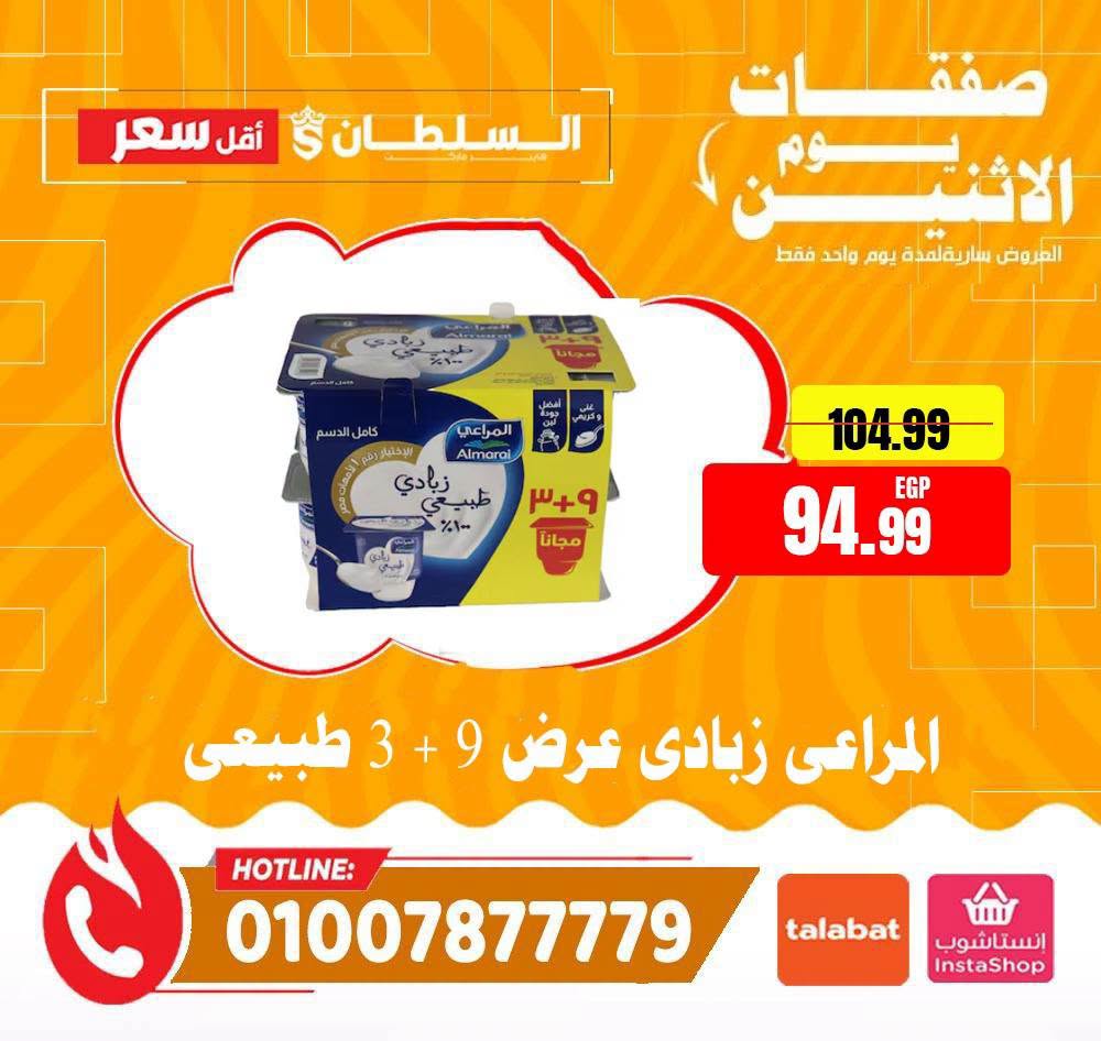 Ofertas de Hipermercado Al Sultan Egipto lunes 27 julio 2026 Ofertas de lunes - Hipermercado Al Sultan - Egipto - 27 julio 2026 – 27 julio 2026 - Página 3