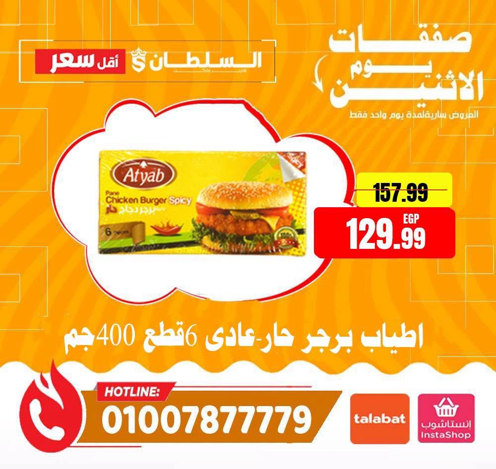 Ofertas de Hipermercado Al Sultan Egipto lunes 27 julio 2026 Ofertas de lunes - Hipermercado Al Sultan - Egipto - 27 julio 2026 – 27 julio 2026 - Página 7