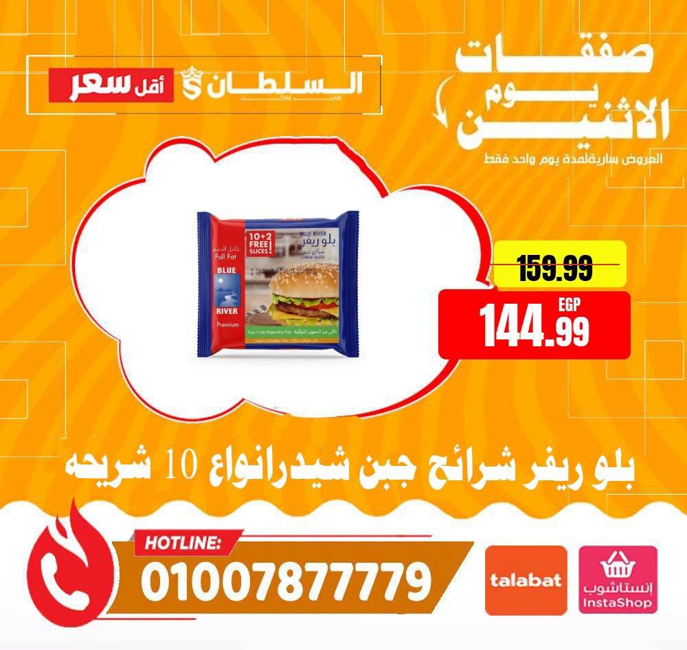 Ofertas de Hipermercado Al Sultan Egipto lunes 27 julio 2026 Ofertas de lunes - Hipermercado Al Sultan - Egipto - 27 julio 2026 – 27 julio 2026 - Página 4