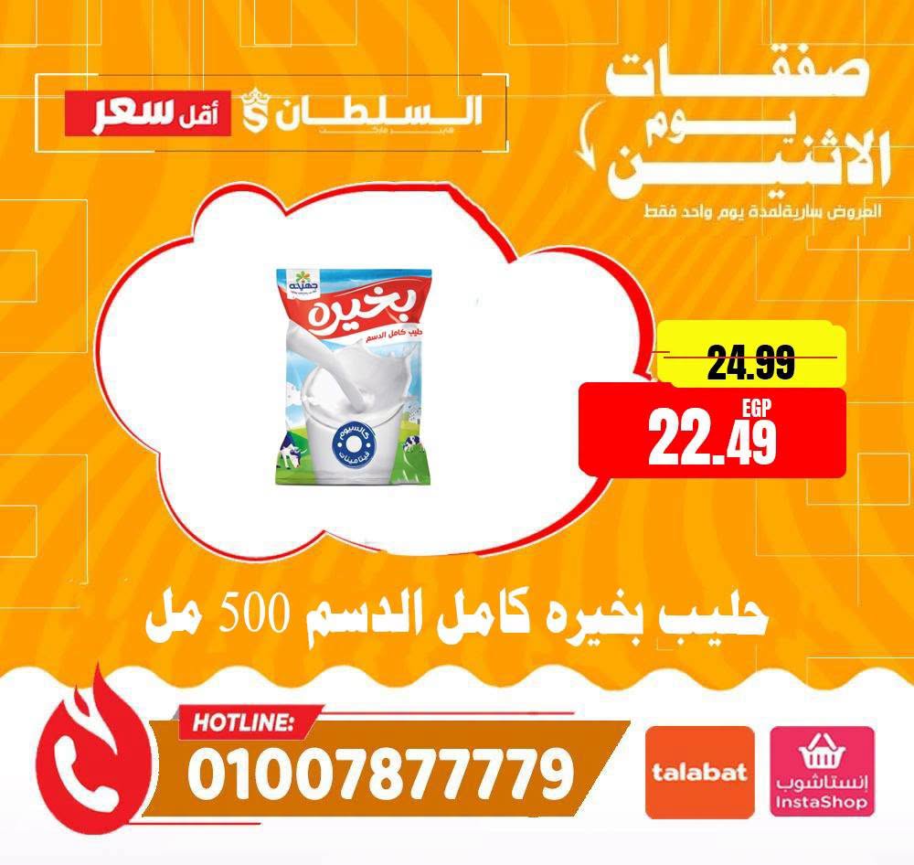 Ofertas de Hipermercado Al Sultan Egipto lunes 27 julio 2026 Ofertas de lunes - Hipermercado Al Sultan - Egipto - 27 julio 2026 – 27 julio 2026 - Página 2