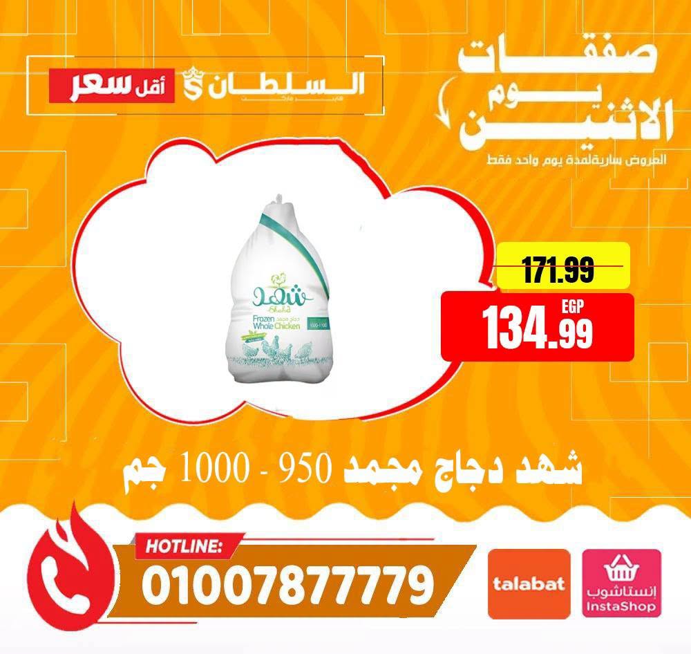 Ofertas de Hipermercado Al Sultan Egipto lunes 27 julio 2026 Ofertas de lunes - Hipermercado Al Sultan - Egipto - 27 julio 2026 – 27 julio 2026 - Página 8