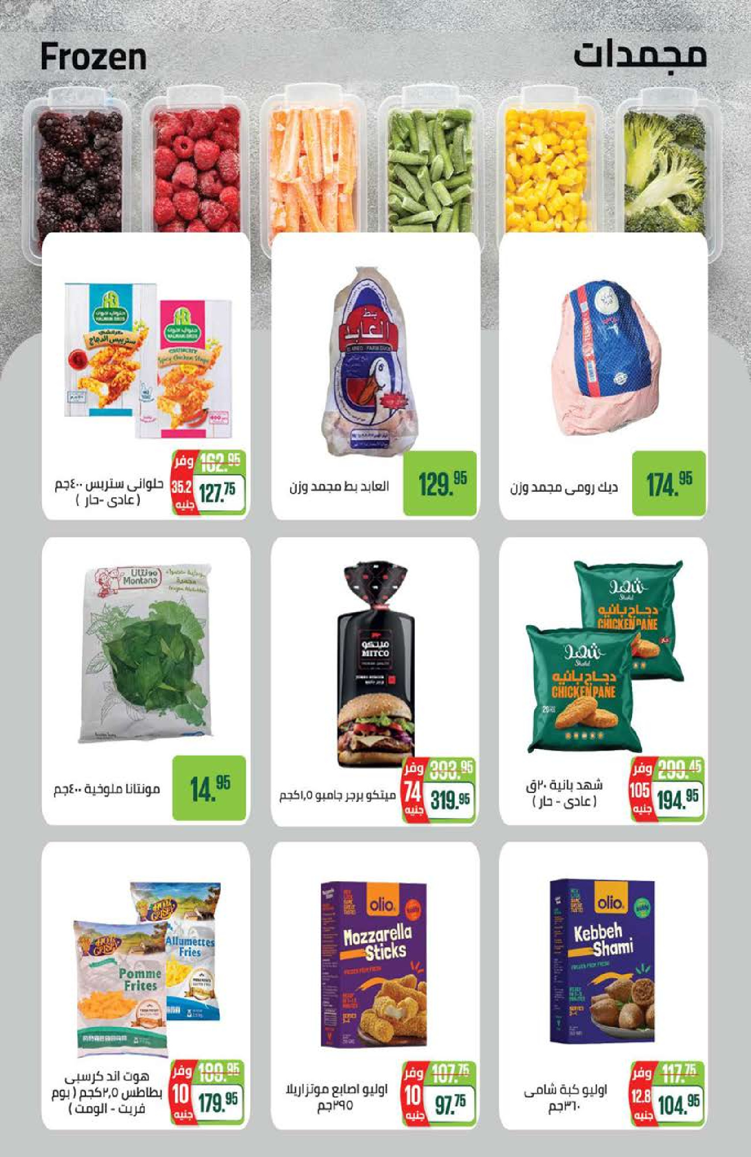 عروض سعودى ماركت من ٢١ يوليو حتى ٥ أغسطس ٢٠٢٦ عروض الصيف - سعودى ماركت - مصر - 21 يوليو 2026 – 5 اغسطس 2026 - صفحة 14