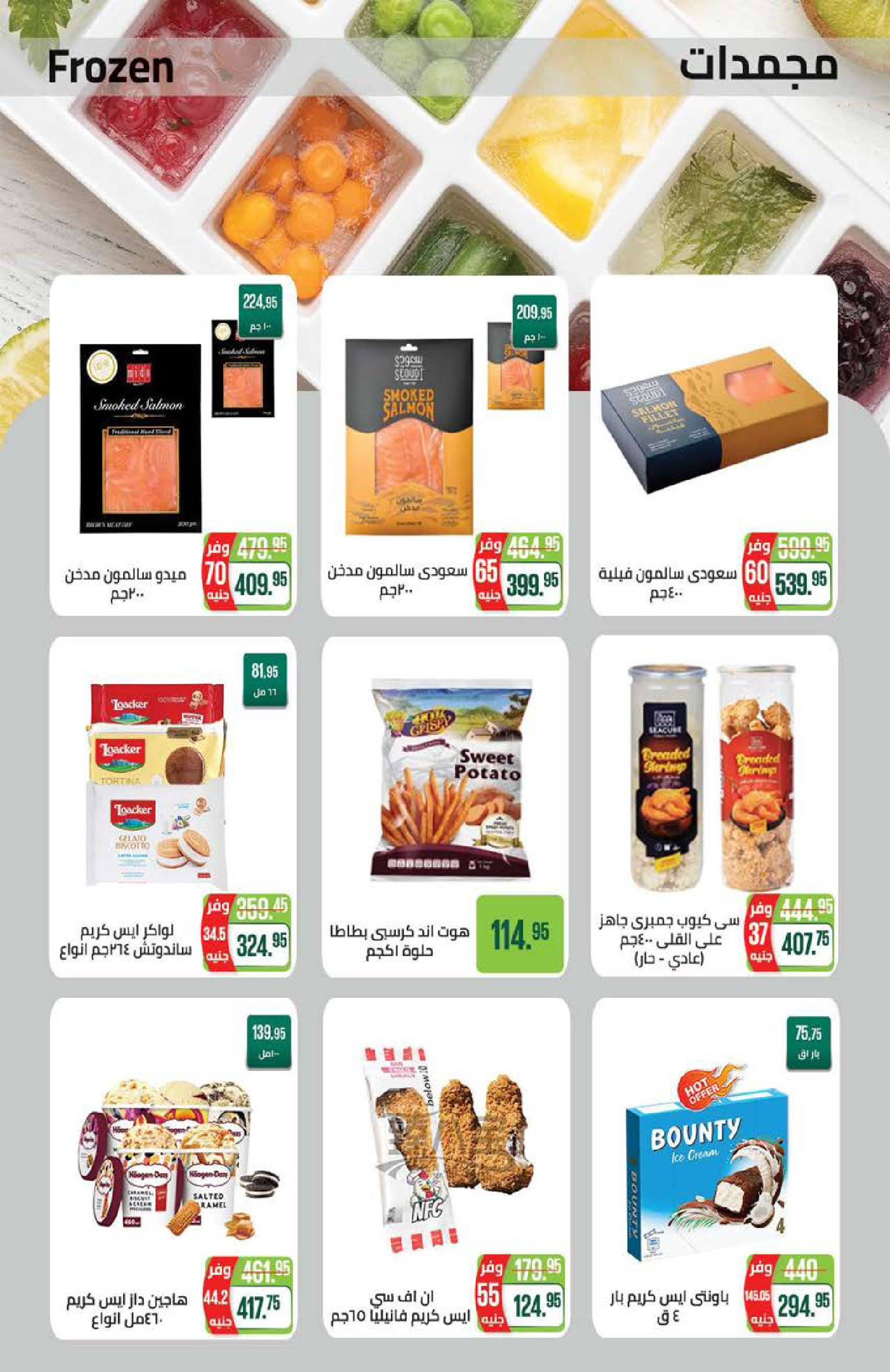 عروض سعودى ماركت من ٢١ يوليو حتى ٥ أغسطس ٢٠٢٦ عروض الصيف - سعودى ماركت - مصر - 21 يوليو 2026 – 5 اغسطس 2026 - صفحة 15