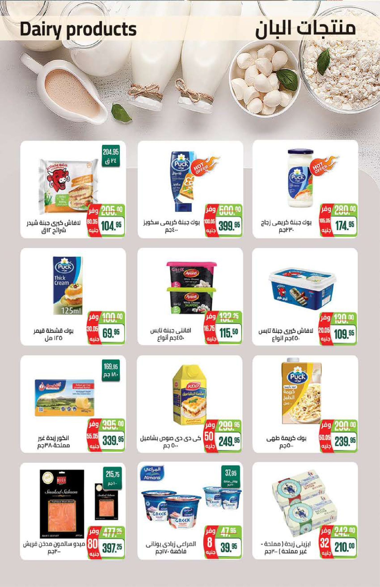 عروض سعودى ماركت من ٢١ يوليو حتى ٥ أغسطس ٢٠٢٦ عروض الصيف - سعودى ماركت - مصر - 21 يوليو 2026 – 5 اغسطس 2026 - صفحة 3