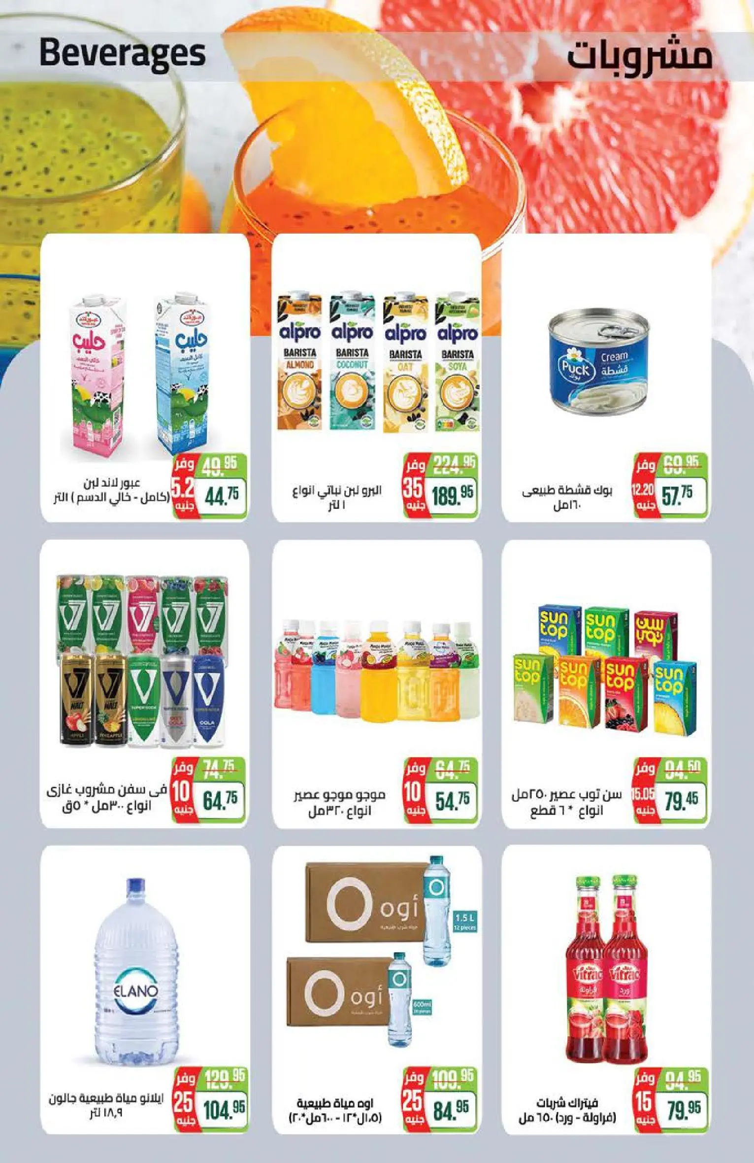 عروض سعودى ماركت من ٢١ يوليو حتى ٥ أغسطس ٢٠٢٦ عروض الصيف - سعودى ماركت - مصر - 21 يوليو 2026 – 5 اغسطس 2026 - صفحة 22
