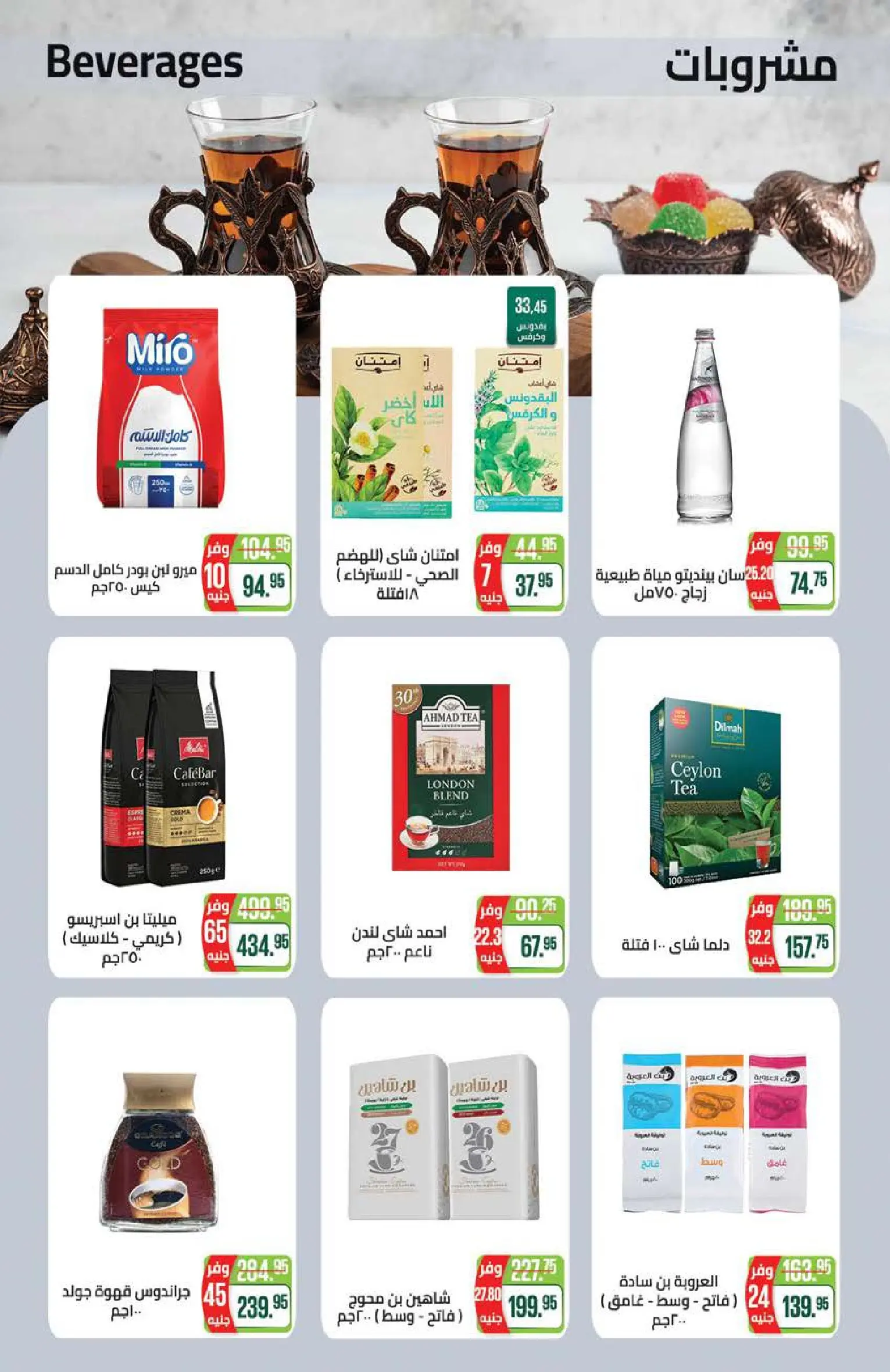 عروض سعودى ماركت من ٢١ يوليو حتى ٥ أغسطس ٢٠٢٦ عروض الصيف - سعودى ماركت - مصر - 21 يوليو 2026 – 5 اغسطس 2026 - صفحة 23