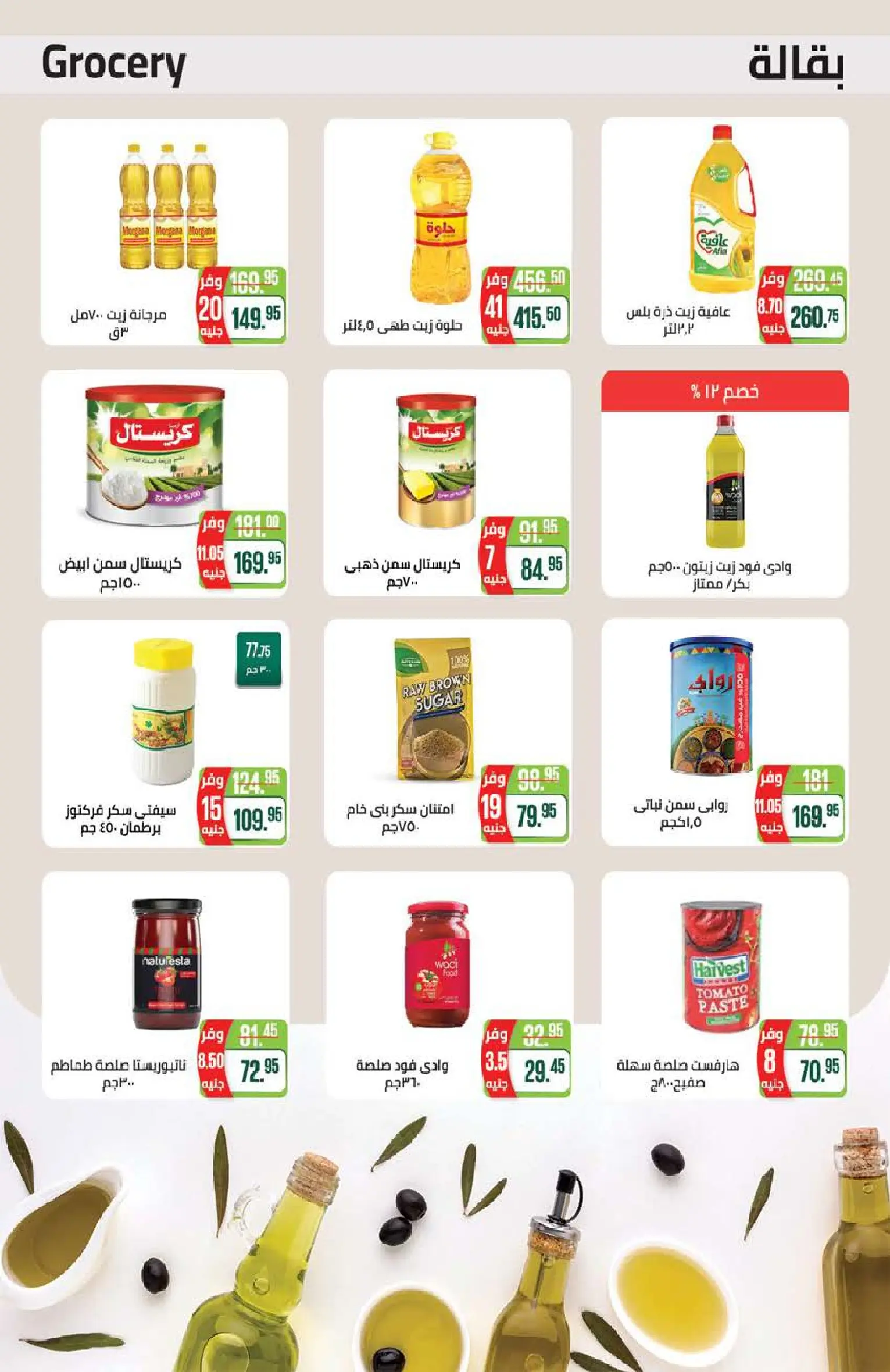 عروض سعودى ماركت من ٢١ يوليو حتى ٥ أغسطس ٢٠٢٦ عروض الصيف - سعودى ماركت - مصر - 21 يوليو 2026 – 5 اغسطس 2026 - صفحة 29