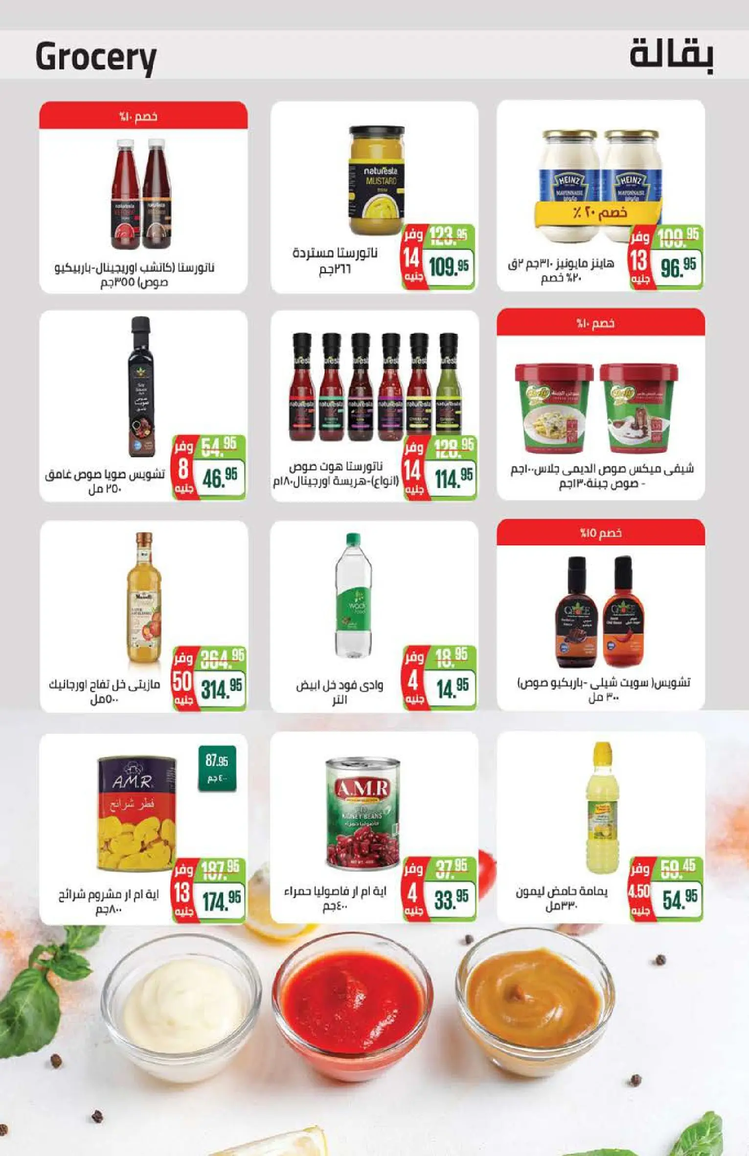 عروض سعودى ماركت من ٢١ يوليو حتى ٥ أغسطس ٢٠٢٦ عروض الصيف - سعودى ماركت - مصر - 21 يوليو 2026 – 5 اغسطس 2026 - صفحة 30