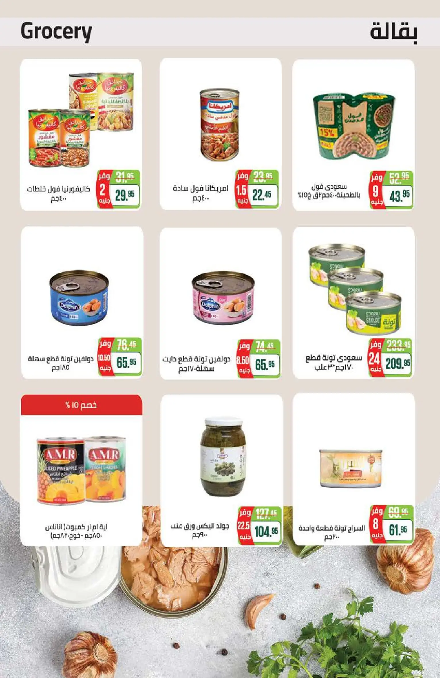 عروض سعودى ماركت من ٢١ يوليو حتى ٥ أغسطس ٢٠٢٦ عروض الصيف - سعودى ماركت - مصر - 21 يوليو 2026 – 5 اغسطس 2026 - صفحة 31