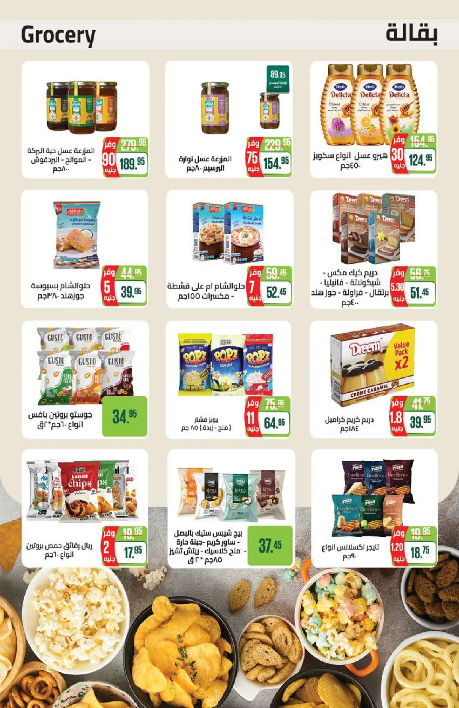 عروض سعودى ماركت من ٢١ يوليو حتى ٥ أغسطس ٢٠٢٦ عروض الصيف - سعودى ماركت - مصر - 21 يوليو 2026 – 5 اغسطس 2026 - صفحة 33