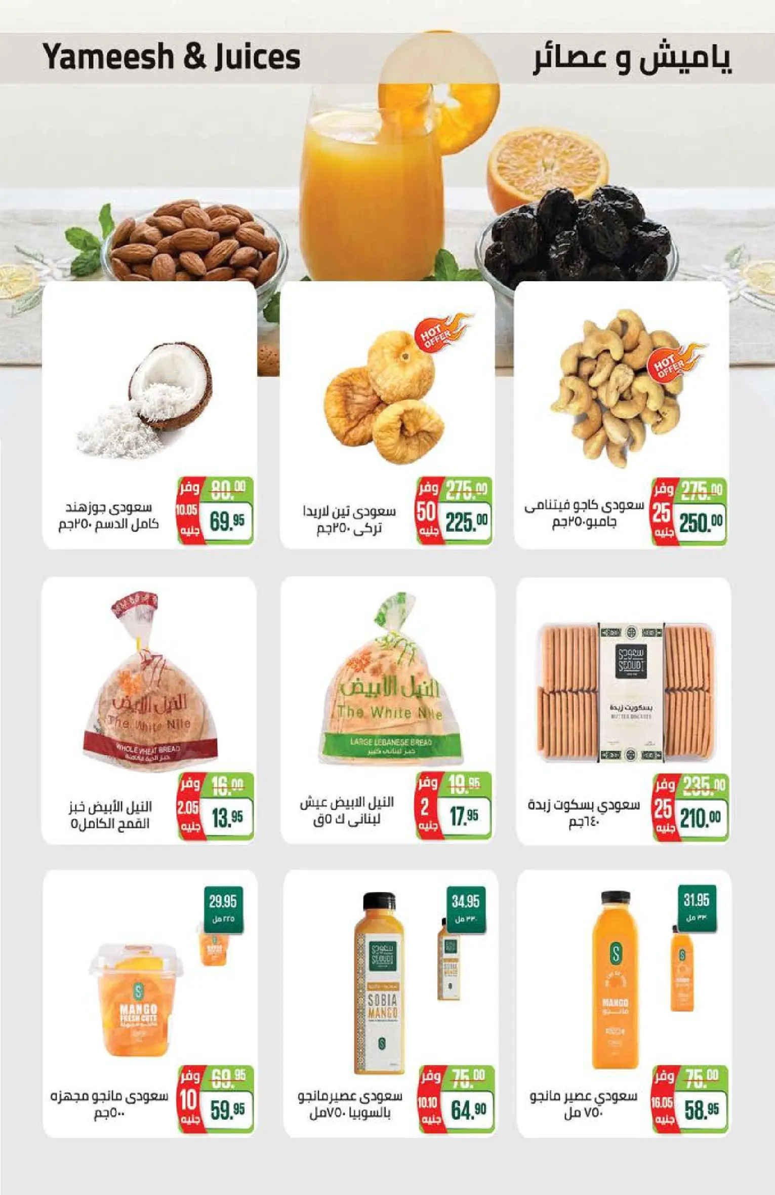 عروض سعودى ماركت من ٢١ يوليو حتى ٥ أغسطس ٢٠٢٦ عروض الصيف - سعودى ماركت - مصر - 21 يوليو 2026 – 5 اغسطس 2026 - صفحة 10