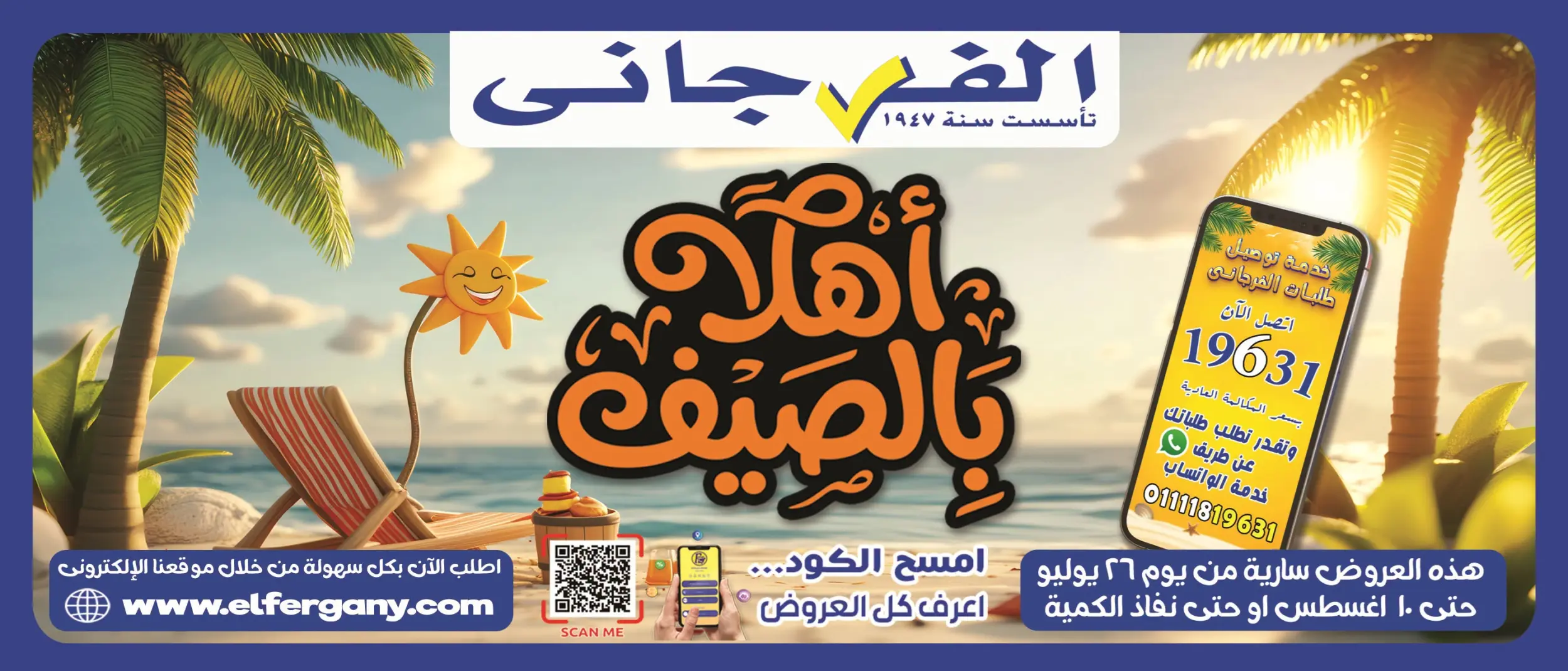 عروض الفرجانى هايبر ماركت من ٢٦ يوليو حتى ١٠ أغسطس ٢٠٢٦ عروض اهلا بالصيف - صفحة 1