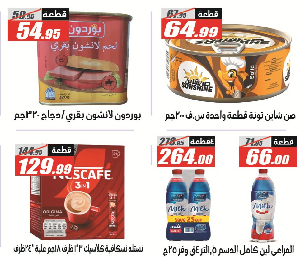 عروض الفرجانى هايبر ماركت من ٢٦ يوليو حتى ١٠ أغسطس ٢٠٢٦ عروض اهلا بالصيف - الفرجانى هايبر ماركت - مصر - 26 يوليو 2026 – 10 اغسطس 2026 - صفحة 26