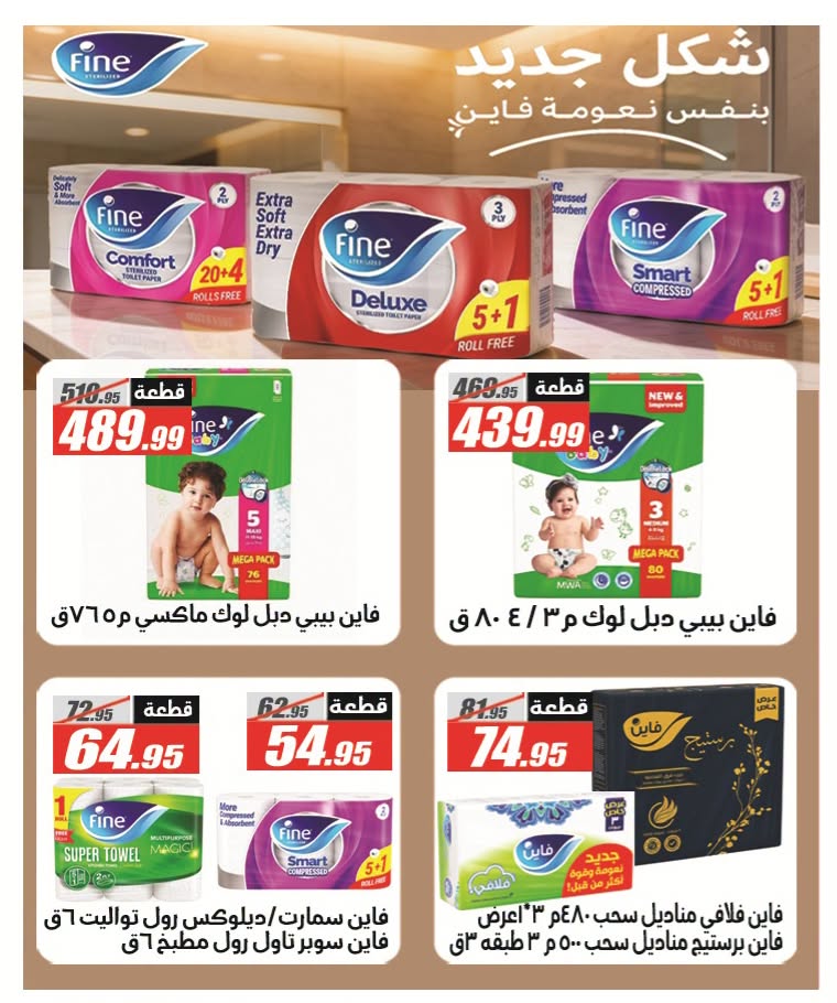 عروض الفرجانى هايبر ماركت من ٢٦ يوليو حتى ١٠ أغسطس ٢٠٢٦ عروض اهلا بالصيف - الفرجانى هايبر ماركت - مصر - 26 يوليو 2026 – 10 اغسطس 2026 - صفحة 37