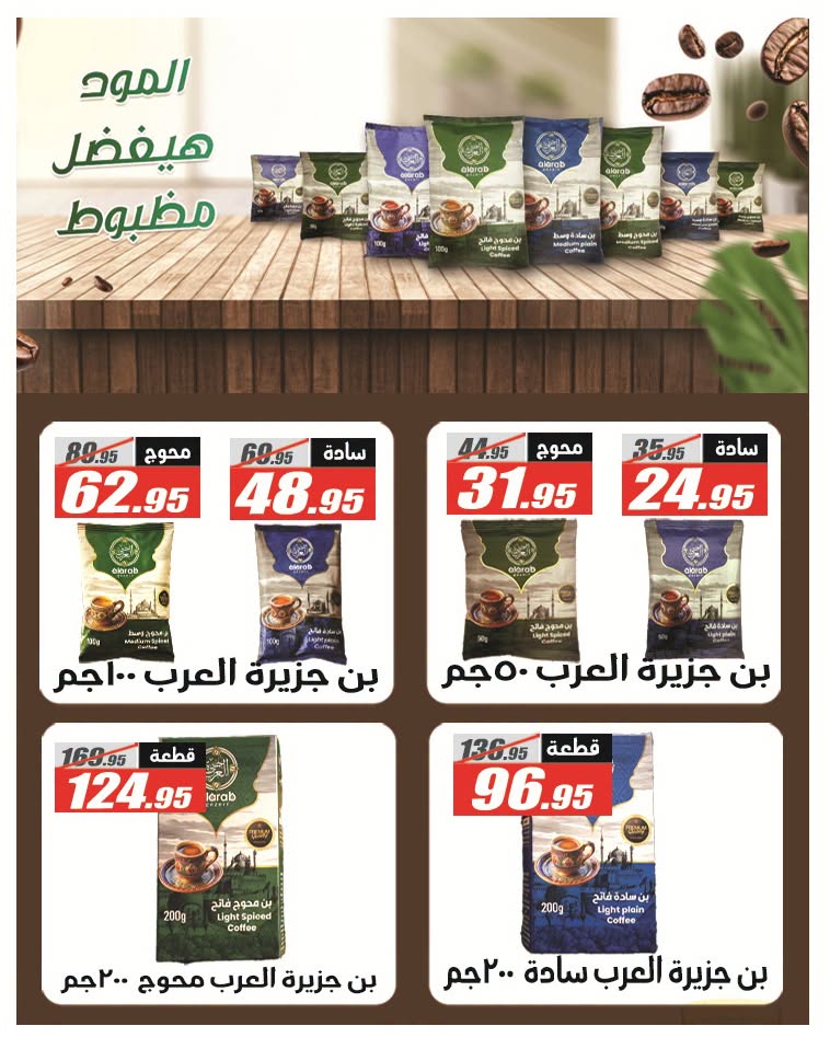 عروض الفرجانى هايبر ماركت من ٢٦ يوليو حتى ١٠ أغسطس ٢٠٢٦ عروض اهلا بالصيف - الفرجانى هايبر ماركت - مصر - 26 يوليو 2026 – 10 اغسطس 2026 - صفحة 33