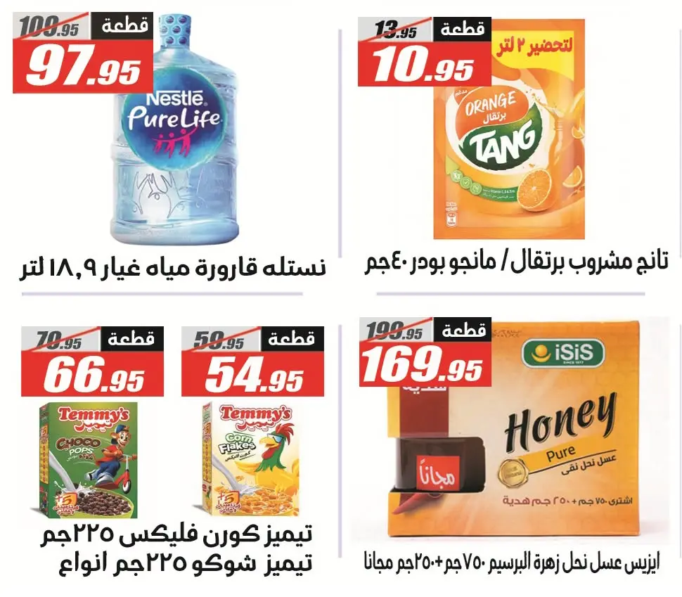 عروض الفرجانى هايبر ماركت من ٢٦ يوليو حتى ١٠ أغسطس ٢٠٢٦ عروض اهلا بالصيف - الفرجانى هايبر ماركت - مصر - 26 يوليو 2026 – 10 اغسطس 2026 - صفحة 29