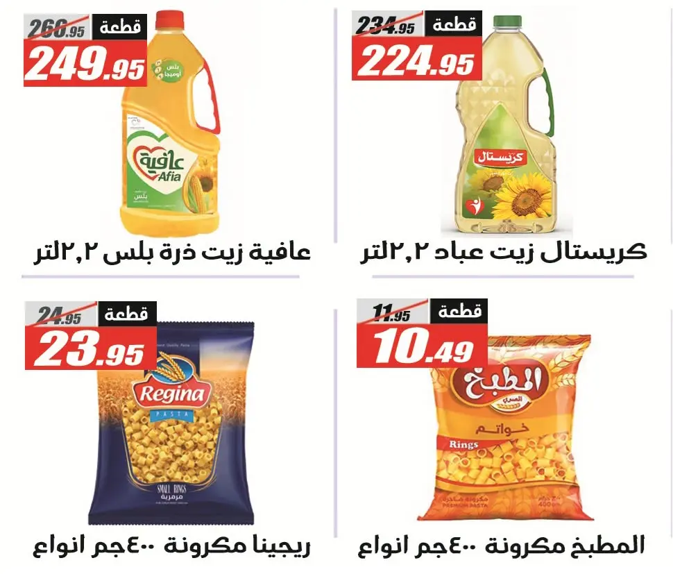 عروض الفرجانى هايبر ماركت من ٢٦ يوليو حتى ١٠ أغسطس ٢٠٢٦ عروض اهلا بالصيف - الفرجانى هايبر ماركت - مصر - 26 يوليو 2026 – 10 اغسطس 2026 - صفحة 23