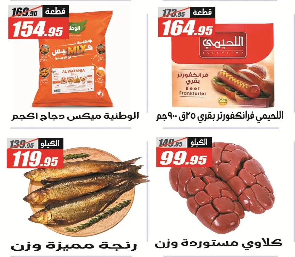 عروض الفرجانى هايبر ماركت من ٢٦ يوليو حتى ١٠ أغسطس ٢٠٢٦ عروض اهلا بالصيف - الفرجانى هايبر ماركت - مصر - 26 يوليو 2026 – 10 اغسطس 2026 - صفحة 20
