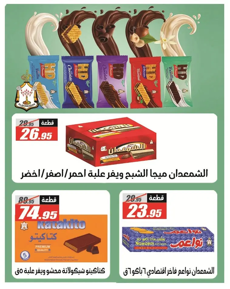 عروض الفرجانى هايبر ماركت من ٢٦ يوليو حتى ١٠ أغسطس ٢٠٢٦ عروض اهلا بالصيف - الفرجانى هايبر ماركت - مصر - 26 يوليو 2026 – 10 اغسطس 2026 - صفحة 34