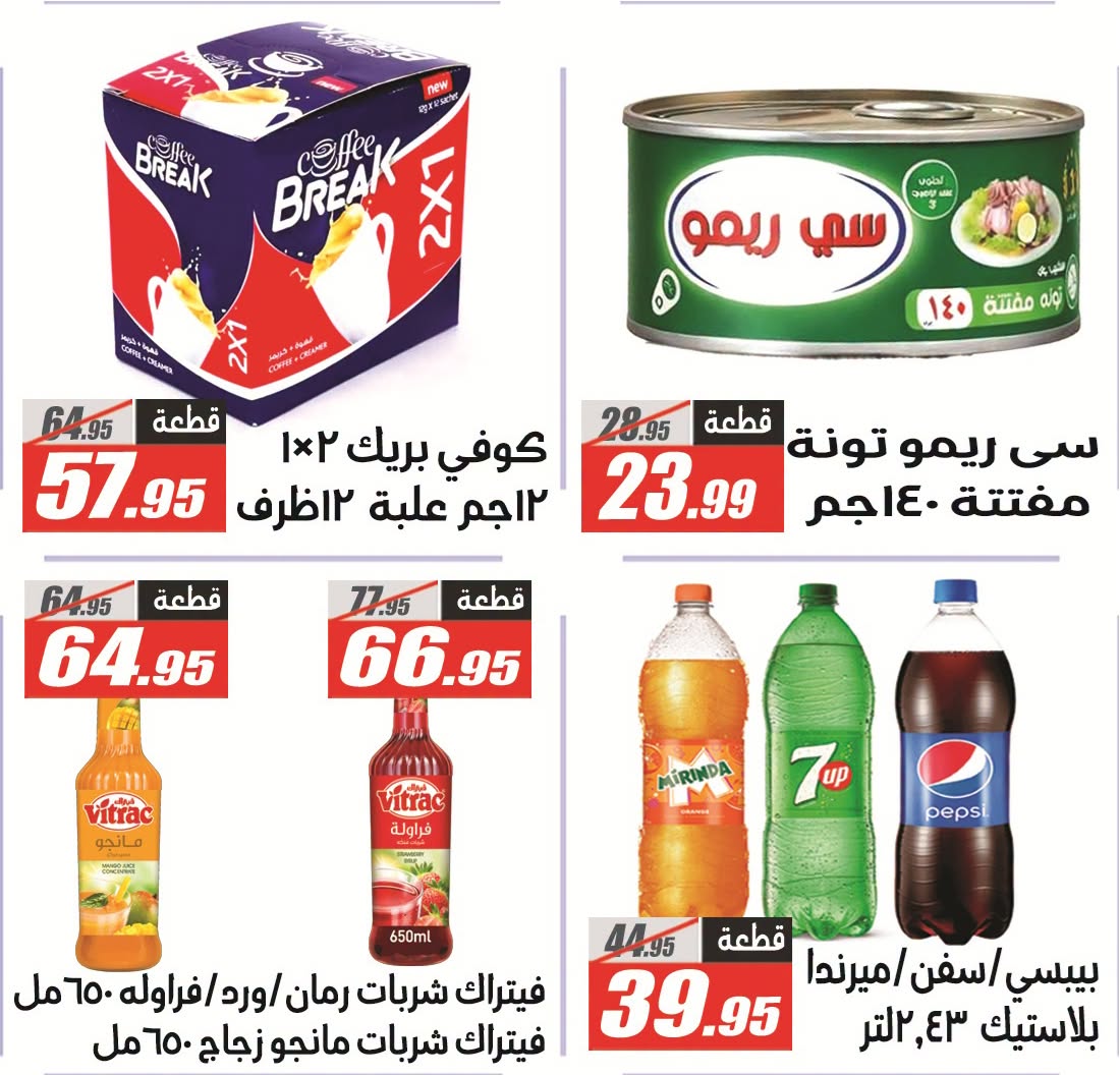 عروض الفرجانى هايبر ماركت من ٢٦ يوليو حتى ١٠ أغسطس ٢٠٢٦ عروض اهلا بالصيف - الفرجانى هايبر ماركت - مصر - 26 يوليو 2026 – 10 اغسطس 2026 - صفحة 5