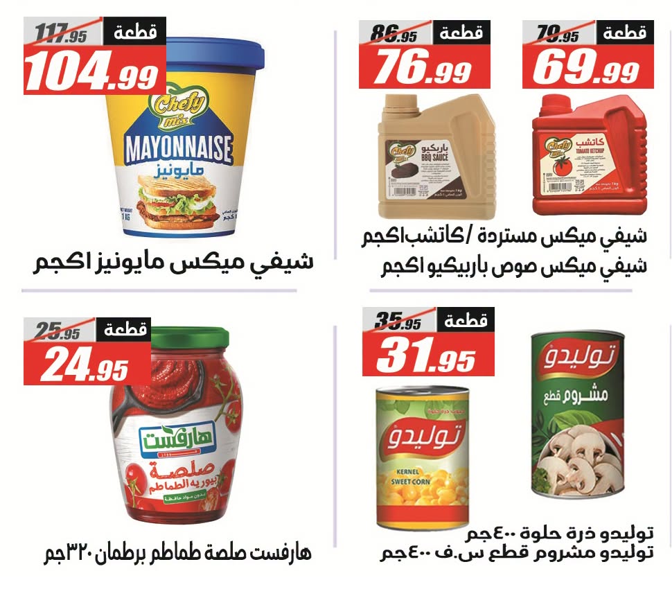 عروض الفرجانى هايبر ماركت من ٢٦ يوليو حتى ١٠ أغسطس ٢٠٢٦ عروض اهلا بالصيف - الفرجانى هايبر ماركت - مصر - 26 يوليو 2026 – 10 اغسطس 2026 - صفحة 25