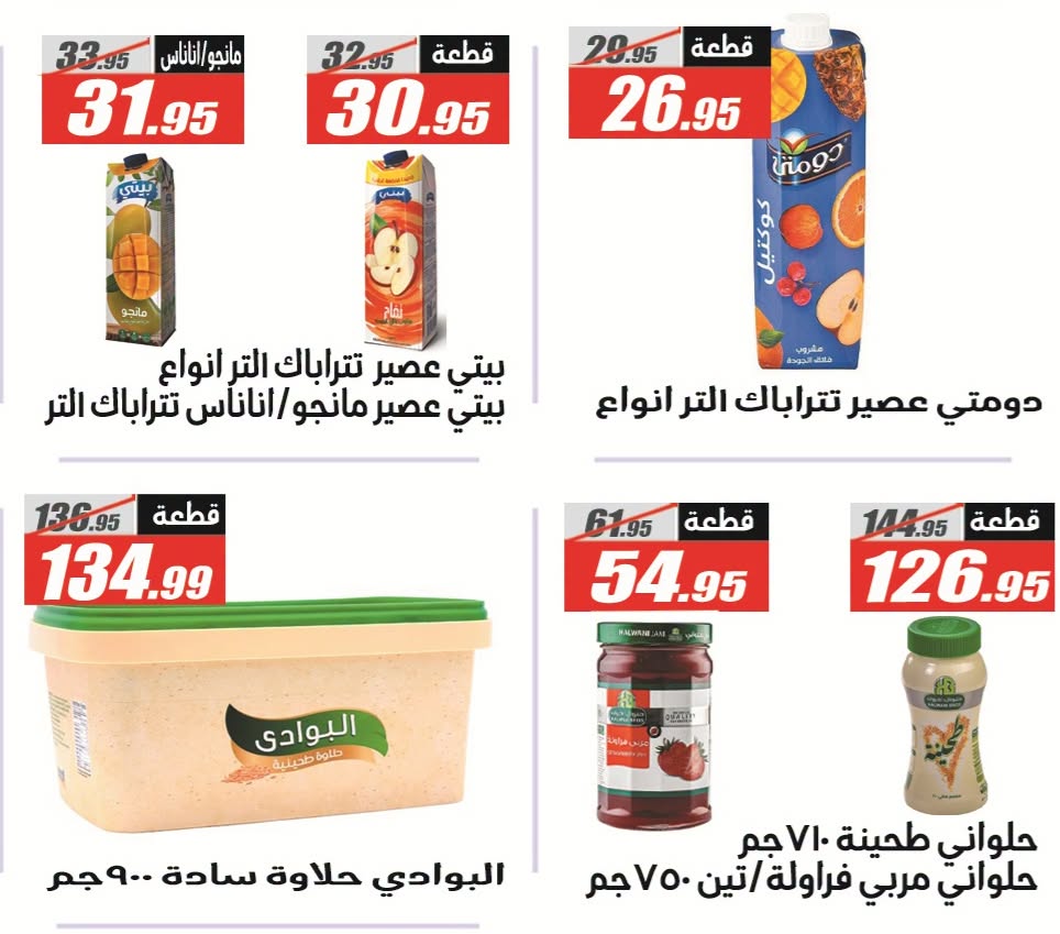 عروض الفرجانى هايبر ماركت من ٢٦ يوليو حتى ١٠ أغسطس ٢٠٢٦ عروض اهلا بالصيف - الفرجانى هايبر ماركت - مصر - 26 يوليو 2026 – 10 اغسطس 2026 - صفحة 28