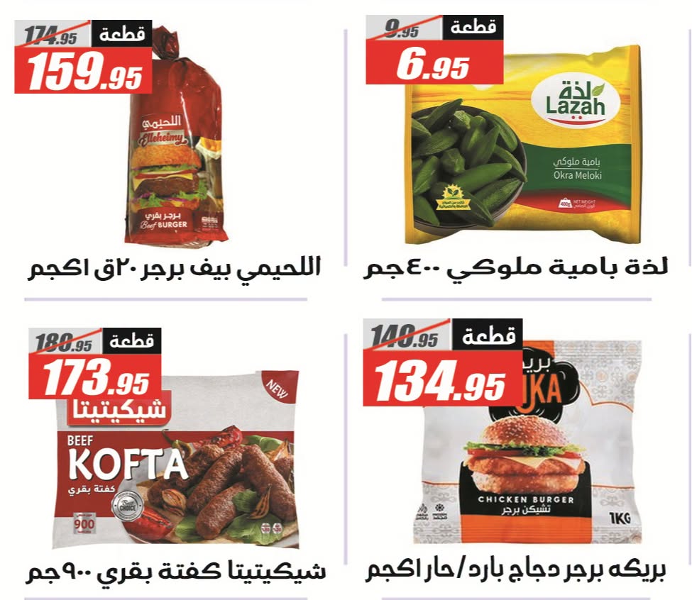 عروض الفرجانى هايبر ماركت من ٢٦ يوليو حتى ١٠ أغسطس ٢٠٢٦ عروض اهلا بالصيف - الفرجانى هايبر ماركت - مصر - 26 يوليو 2026 – 10 اغسطس 2026 - صفحة 18