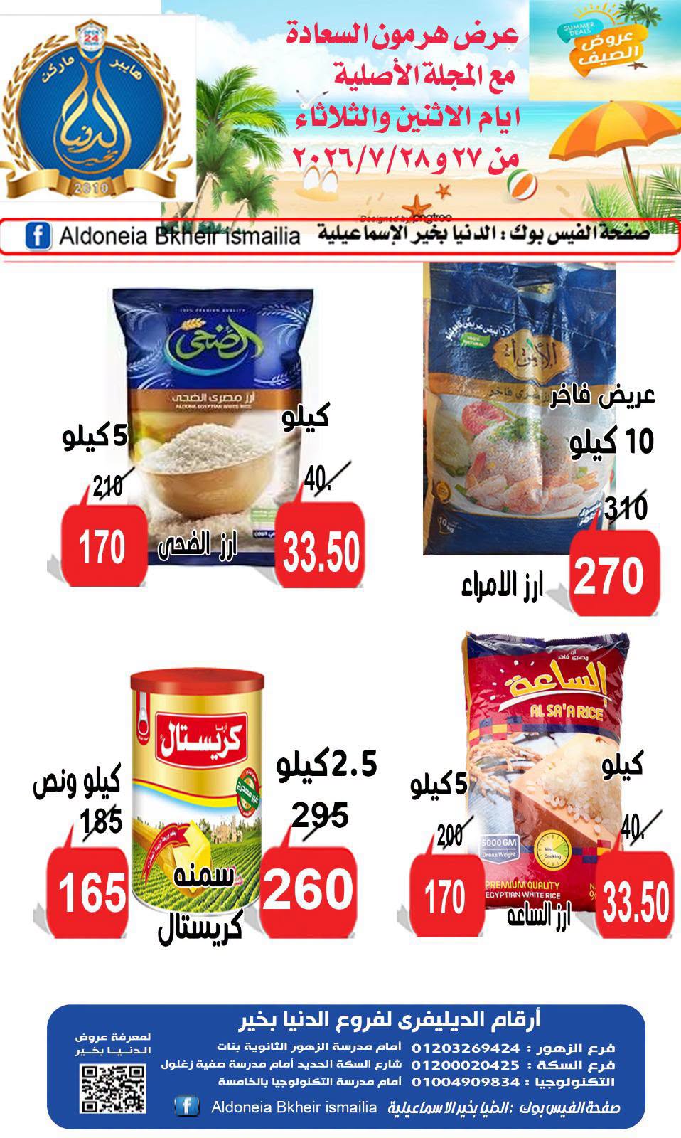 عروض الدنيا بخير هايبر ماركت مصر من ٢٧ حتى ٢٨ يوليو ٢٠٢٦ عروض الصيف - الدنيا بخير هايبر ماركت - مصر - 27 يوليو 2026 – 28 يوليو 2026 - صفحة 2