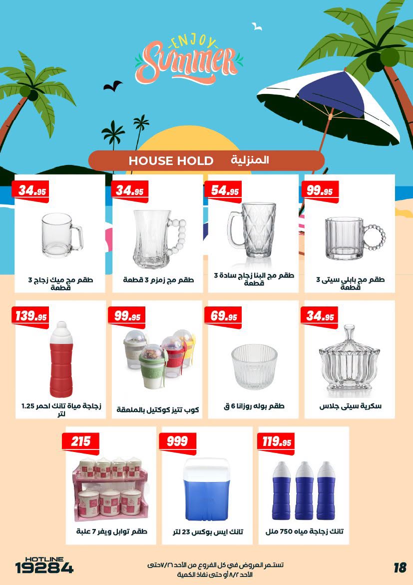 عروض عرفة ماركت مصر من ٢٦ يوليو حتى ٢ أغسطس ٢٠٢٦ عروض الصيف - عرفة ماركت - مصر - 26 يوليو 2026 – 2 اغسطس 2026 - صفحة 20