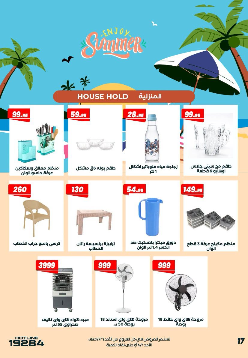 عروض عرفة ماركت مصر من ٢٦ يوليو حتى ٢ أغسطس ٢٠٢٦ عروض الصيف - عرفة ماركت - مصر - 26 يوليو 2026 – 2 اغسطس 2026 - صفحة 19