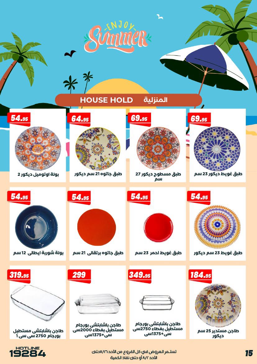 عروض عرفة ماركت مصر من ٢٦ يوليو حتى ٢ أغسطس ٢٠٢٦ عروض الصيف - عرفة ماركت - مصر - 26 يوليو 2026 – 2 اغسطس 2026 - صفحة 17
