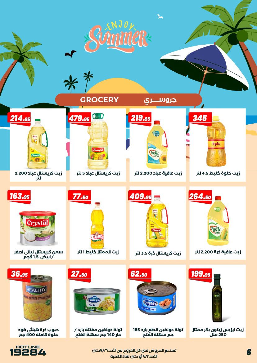 عروض عرفة ماركت مصر من ٢٦ يوليو حتى ٢ أغسطس ٢٠٢٦ عروض الصيف - عرفة ماركت - مصر - 26 يوليو 2026 – 2 اغسطس 2026 - صفحة 9