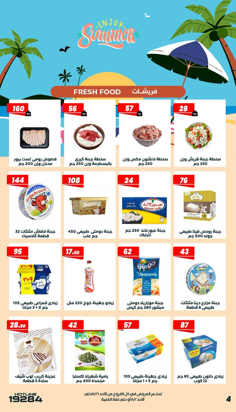عروض عرفة ماركت مصر من ٢٦ يوليو حتى ٢ أغسطس ٢٠٢٦ عروض الصيف - عرفة ماركت - مصر - 26 يوليو 2026 – 2 اغسطس 2026 - صفحة 6
