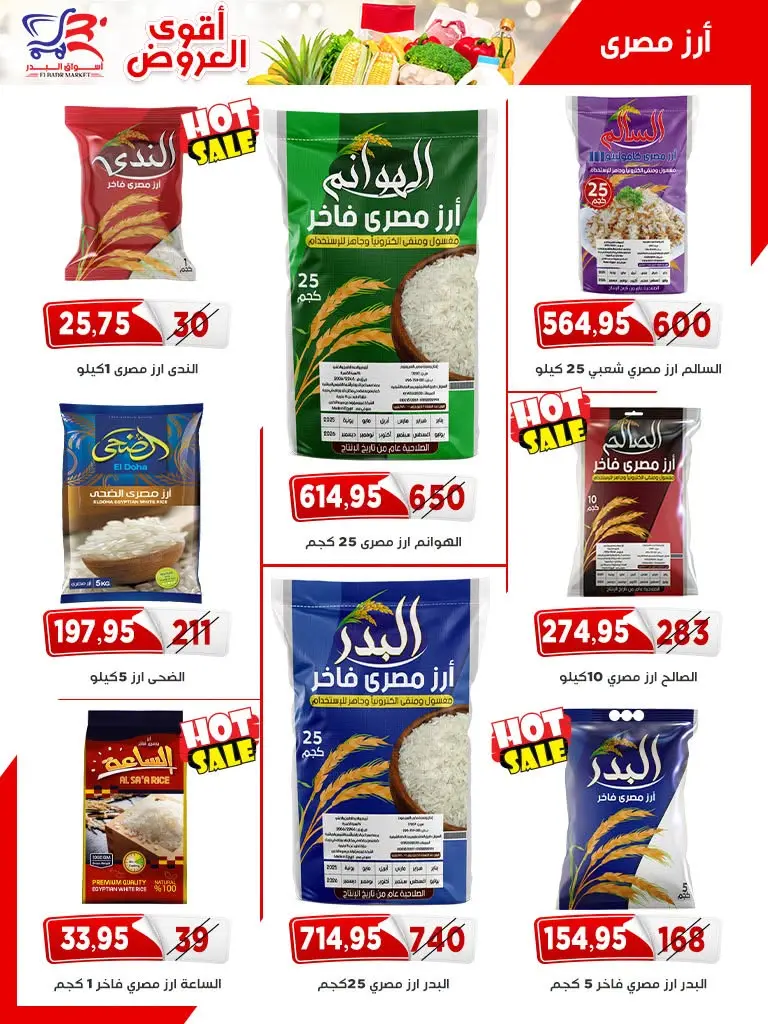عروض أسواق البدر مصر من ٢٦ يوليو حتى ١٠ أغسطس ٢٠٢٦ عروض الصيف - أسواق البدر - مصر - 26 يوليو 2026 – 10 اغسطس 2026 - صفحة 16