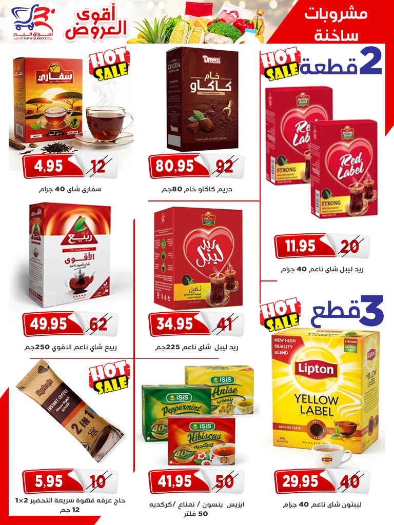 عروض أسواق البدر مصر من ٢٦ يوليو حتى ١٠ أغسطس ٢٠٢٦ عروض الصيف - أسواق البدر - مصر - 26 يوليو 2026 – 10 اغسطس 2026 - صفحة 24