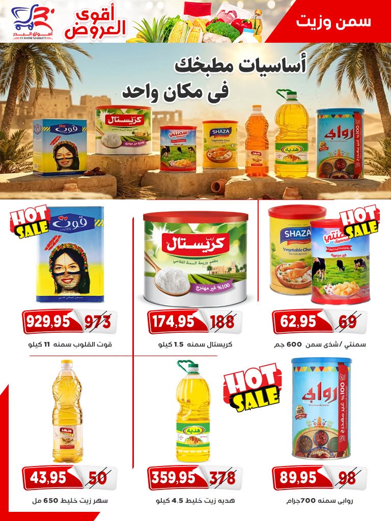 عروض أسواق البدر مصر من ٢٦ يوليو حتى ١٠ أغسطس ٢٠٢٦ عروض الصيف - أسواق البدر - مصر - 26 يوليو 2026 – 10 اغسطس 2026 - صفحة 18