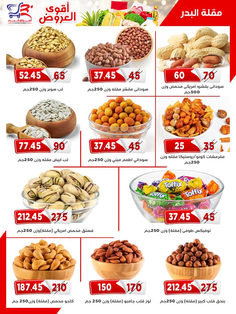 عروض أسواق البدر مصر من ٢٦ يوليو حتى ١٠ أغسطس ٢٠٢٦ عروض الصيف - أسواق البدر - مصر - 26 يوليو 2026 – 10 اغسطس 2026 - صفحة 15