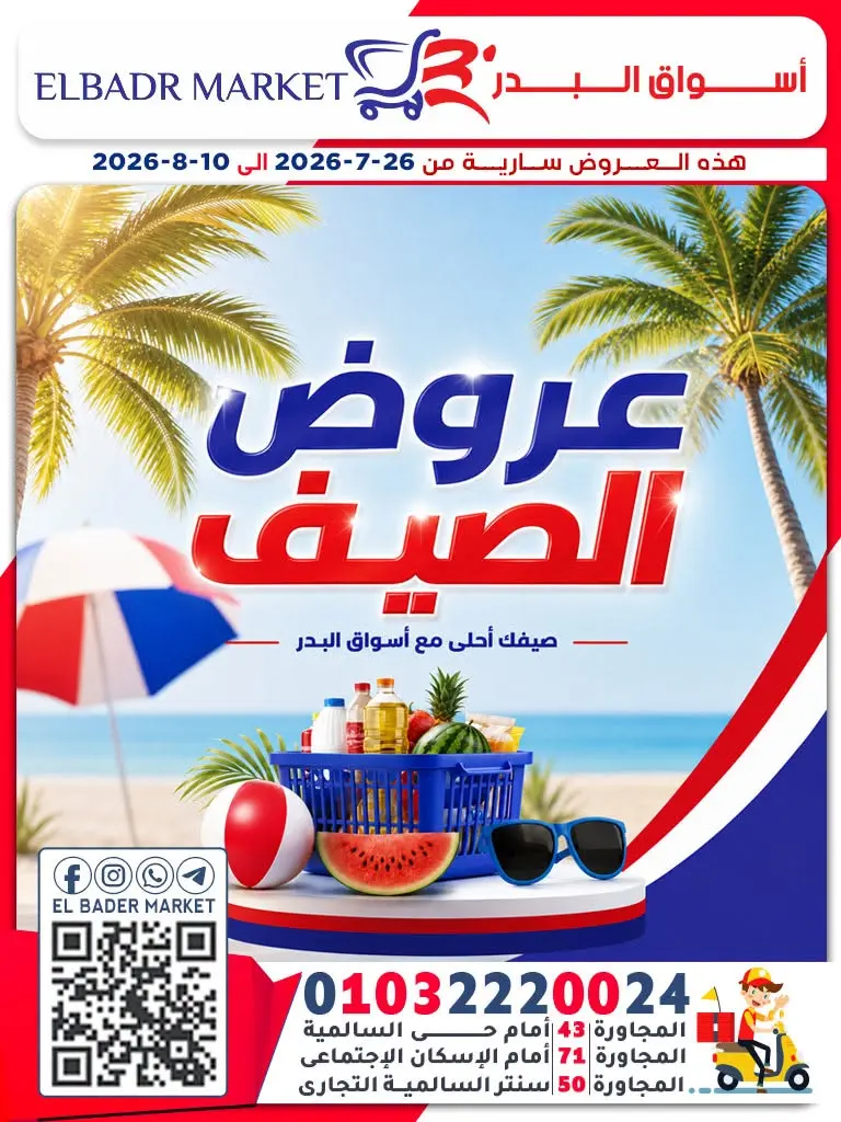 عروض أسواق البدر مصر من ٢٦ يوليو حتى ١٠ أغسطس ٢٠٢٦ عروض الصيف - صفحة 1